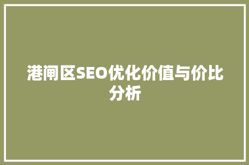 港闸区SEO优化价值与价比分析