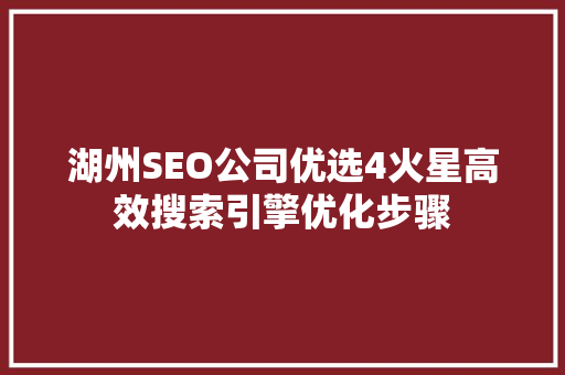 湖州SEO公司优选4火星高效搜索引擎优化步骤