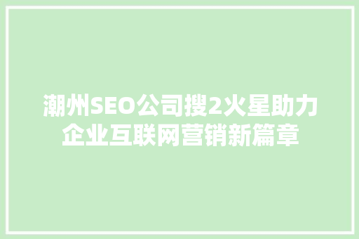 潮州SEO公司搜2火星助力企业互联网营销新篇章