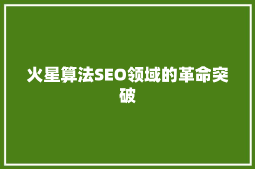 火星算法SEO领域的革命突破