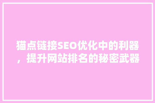 猫点链接SEO优化中的利器，提升网站排名的秘密武器