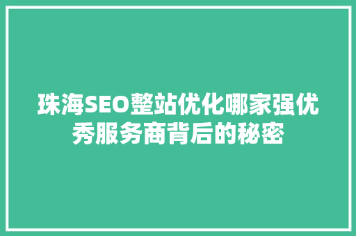 珠海SEO整站优化哪家强优秀服务商背后的秘密