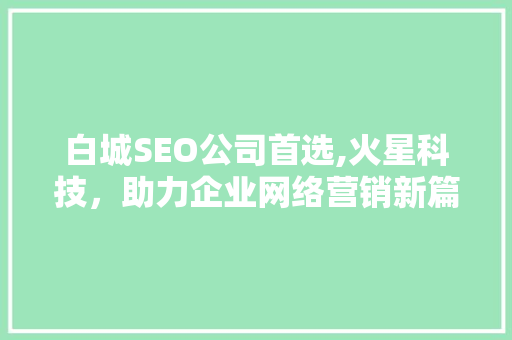 白城SEO公司首选,火星科技，助力企业网络营销新篇章