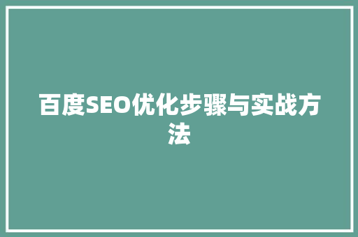 百度SEO优化步骤与实战方法