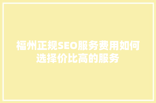 福州正规SEO服务费用如何选择价比高的服务