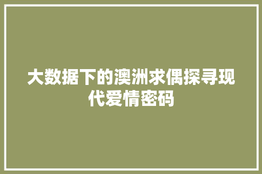 大数据下的澳洲求偶探寻现代爱情密码  第1张