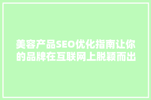 美容产品SEO优化指南让你的品牌在互联网上脱颖而出