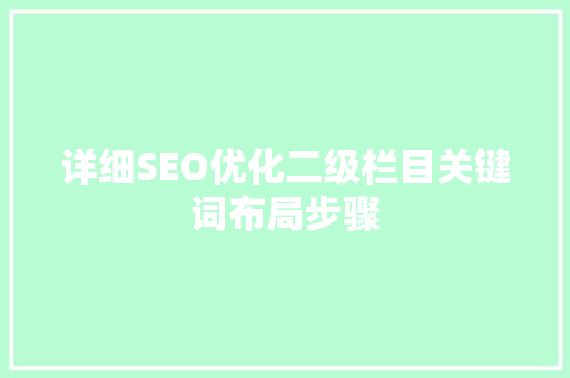 详细SEO优化二级栏目关键词布局步骤