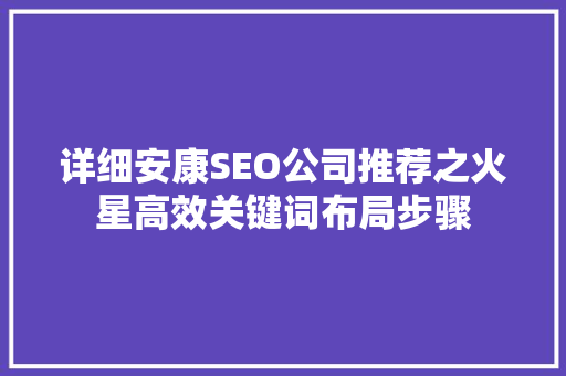 详细安康SEO公司推荐之火星高效关键词布局步骤