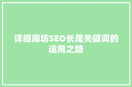 详细廊坊SEO长尾关键词的运用之路