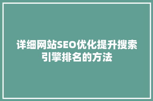 详细网站SEO优化提升搜索引擎排名的方法