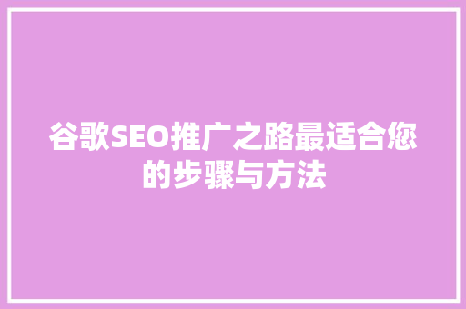 谷歌SEO推广之路最适合您的步骤与方法