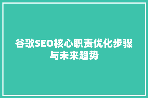 谷歌SEO核心职责优化步骤与未来趋势