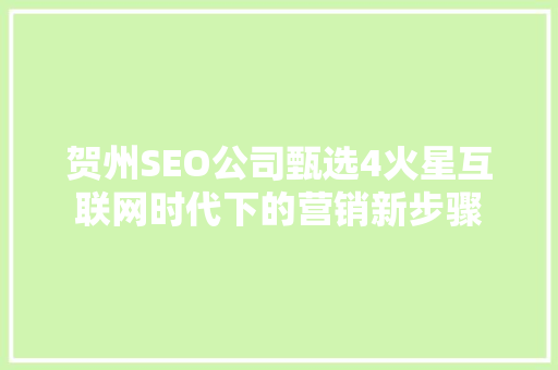 贺州SEO公司甄选4火星互联网时代下的营销新步骤