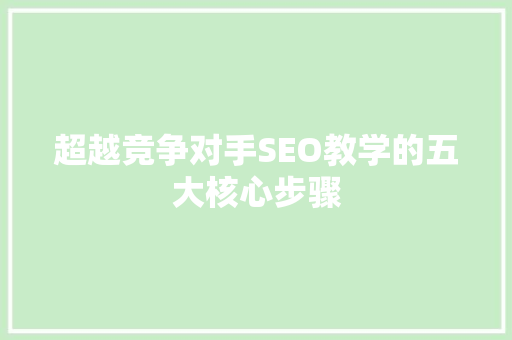 超越竞争对手SEO教学的五大核心步骤
