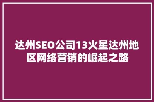 达州SEO公司13火星达州地区网络营销的崛起之路