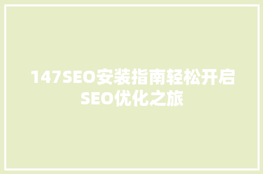 147SEO安装指南轻松开启SEO优化之旅