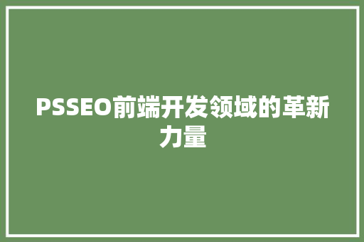PSSEO前端开发领域的革新力量