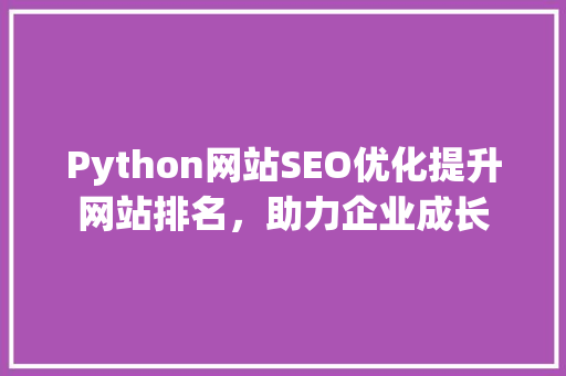 Python网站SEO优化提升网站排名，助力企业成长
