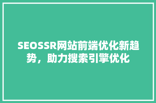 SEOSSR网站前端优化新趋势，助力搜索引擎优化