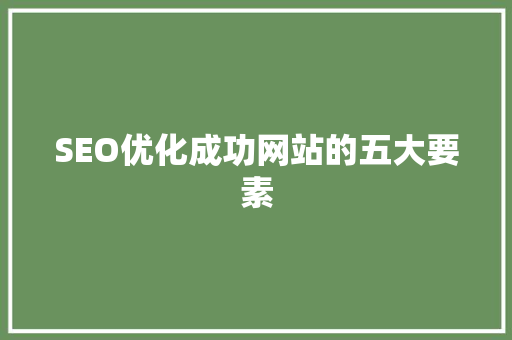 SEO优化成功网站的五大要素
