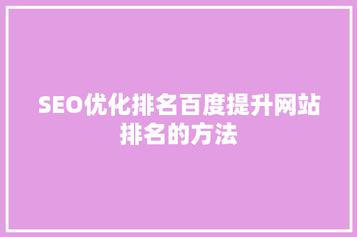 SEO优化排名百度提升网站排名的方法