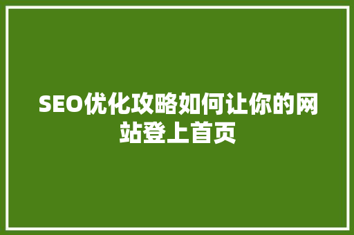 SEO优化攻略如何让你的网站登上首页