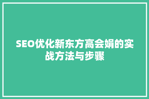 SEO优化新东方高会娟的实战方法与步骤