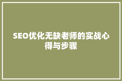 SEO优化无缺老师的实战心得与步骤