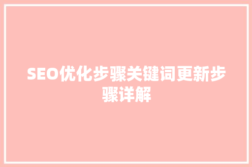 SEO优化步骤关键词更新步骤详解