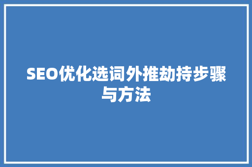 SEO优化选词外推劫持步骤与方法