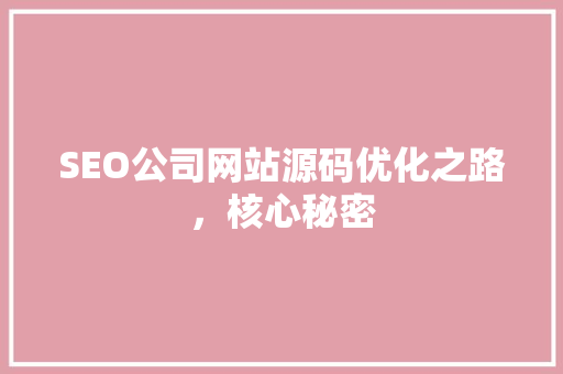 SEO公司网站源码优化之路，核心秘密