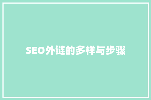 SEO外链的多样与步骤