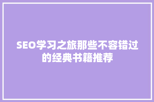 SEO学习之旅那些不容错过的经典书籍推荐