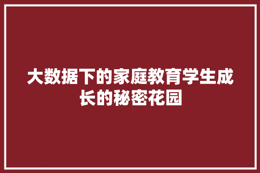 大数据下的家庭教育学生成长的秘密花园  第1张
