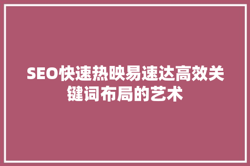 SEO快速热映易速达高效关键词布局的艺术