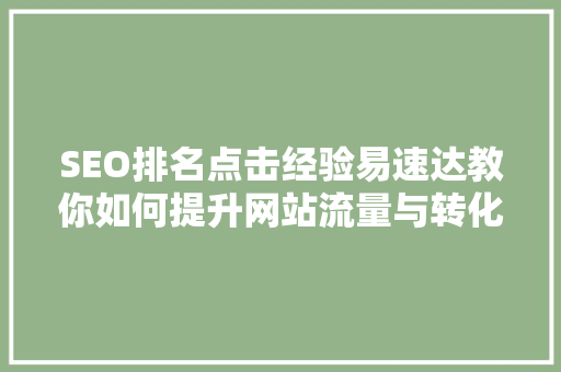 SEO排名点击经验易速达教你如何提升网站流量与转化率
