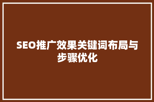 SEO推广效果关键词布局与步骤优化