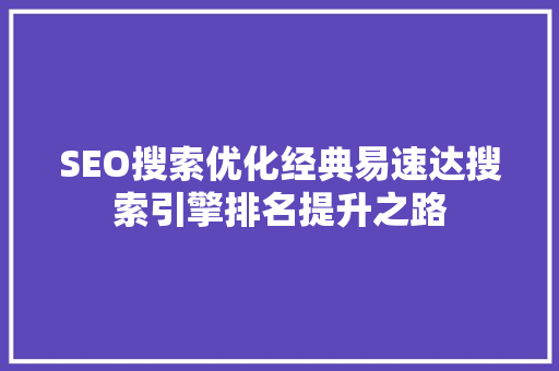 SEO搜索优化经典易速达搜索引擎排名提升之路