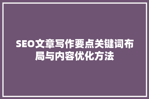 SEO文章写作要点关键词布局与内容优化方法