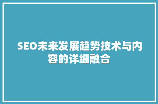 SEO未来发展趋势技术与内容的详细融合
