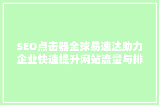 SEO点击器全球易速达助力企业快速提升网站流量与排名