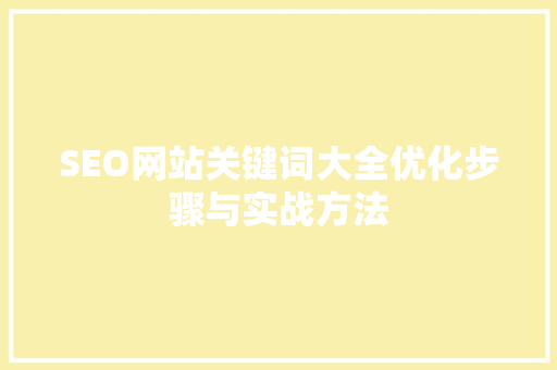 SEO网站关键词大全优化步骤与实战方法