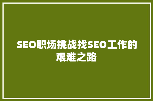 SEO职场挑战找SEO工作的艰难之路