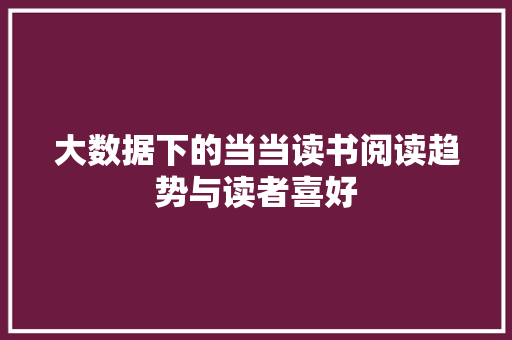 大数据下的当当读书阅读趋势与读者喜好  第1张