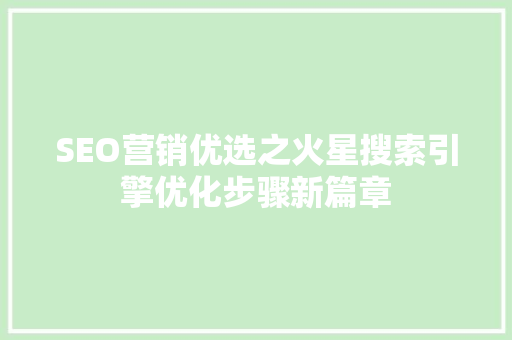 SEO营销优选之火星搜索引擎优化步骤新篇章
