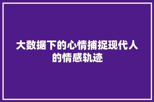 大数据下的心情捕捉现代人的情感轨迹