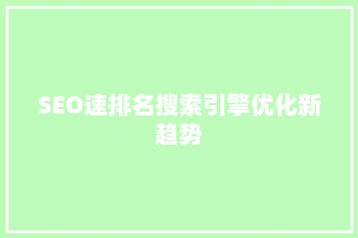 SEO速排名搜索引擎优化新趋势