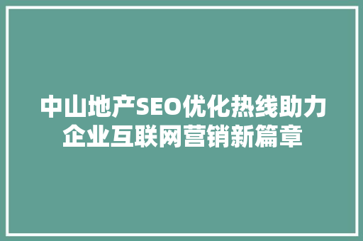 中山地产SEO优化热线助力企业互联网营销新篇章
