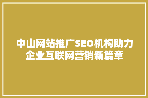 中山网站推广SEO机构助力企业互联网营销新篇章
